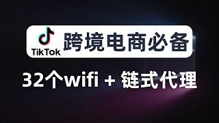 【跨境电商】一个wifi对应一个住宅ip，通过链式代理提速，最多支持创建32个wifi，tiktok多账号运营隔离防关联，每台设备分配不同节点IP，代理伪装、养号必备技能