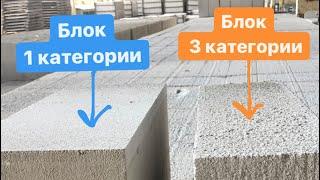 Сравнение газосиликатного блока 1 и 3 категории. Какой блок лучше купить для строительства дома.