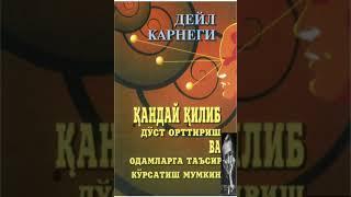 "Дустлар ортириш ,узгаларга таьсир карсатиш"1-кисм. Дейл Карнеги