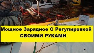 Эта схема Зарядного реально Классная! Зарядное с регулировкой. Своими Руками!