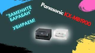 Panasonic KX-MB1900 / KX-MB2000 " ЗАМЕНИТЕ БАРАБАН" убираю надпись