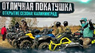 Отличная покатушка на квадроциклах! Открытие сезона в Калининграде!