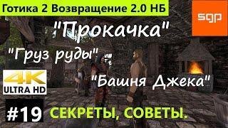 #19 ПРОКАЧКА, Груз руды, Башня Джека, Готика 2 Возвращение 2 0 Новый Баланс полное прохождение 2022.