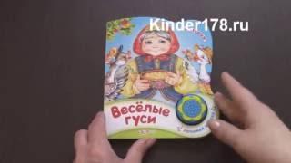 Детская музыкальная книга "Весёлые гуси" Потешки. Азбукварик. Видео-обзор