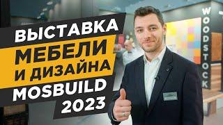 Mosbuild 2023: НОВЫЕ ТРЕНДЫ НАТУРАЛЬНОГО ШПОНА  Дерево в дизайне интерьера | WOODSTOCK