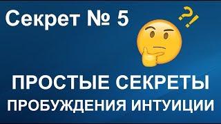 Простые секреты пробуждения интуиции. Секрет 5