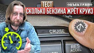 Расход топлива и круиз-контроль. Тест