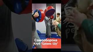 Самооборона Клуб "Цюань Шу" #martialarts #video #shorts #training #learning