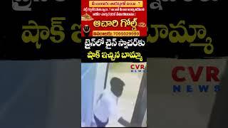ట్రైన్ లో చైన్ స్నాచర్ కు షాక్ ఇచ్చిన బామ్మా | Chain Snacher Video Viral | CVR NEWS