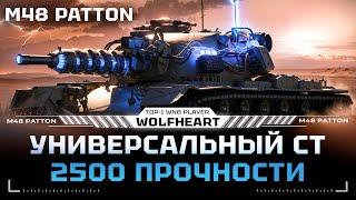 M48 Patton | ПЫТАЮСЬ ВЫДАТЬ СВЕРХРЕЗУЛЬТАТ В МАРАФОН