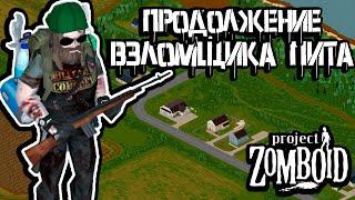 Взломщик Пит | Продолжение | Project Zomboid  Cтрим