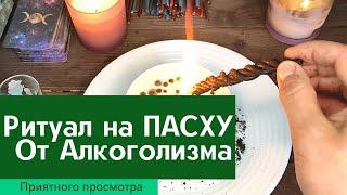 Ритуал на ПАСХУ от Алкоголизма / Заговор от пьянства