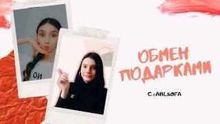 Обмен ПОДАРКАМИ с @ablsofa///Lenusya diy