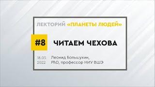 Творчество А.П. Чехова. Лекция Леонида Большухина