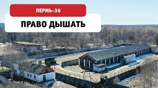 Право дышать. Музей-заповедник «Пермь-36»