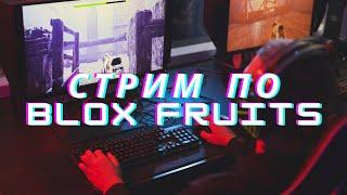 играю в Blox Fruits и прокачиваю Kitsune до фула