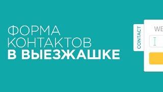 Быстрый способ сделать форму обратной связи в выезжающем окне. Плагин WP Contact Slider