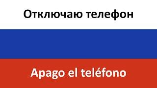 Отключаю телефон en español (Apago el teléfono) - INSTASAMKA