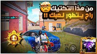 اذا لم تعرف هذه الحركات اثناء المواجهة مايطور مستواك ابداً !! مود الجديد سهل مع | BOSS PUBG MOBILE