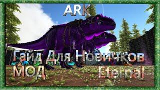 ARK Survival Evolved Eternal Гайд для Новичков!!!