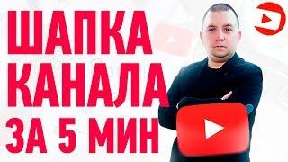 Как Сделать Красивую Шапку Для Ютуб Канала С Нуля в 2021 | Adobe Photoshop