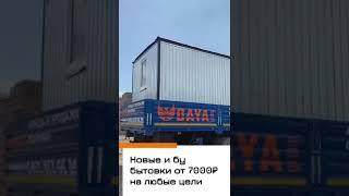 Новая бытовка от "ДАЙЯ Групп" мчится на объект к заказчику