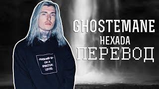 GHOSTEMANE - Hexada (ПЕРЕВОД) RUS SUB