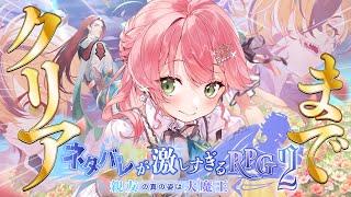 【 クリアまで⁉ 】新作！ネタバレが激しすぎるＲＰＧ２―親友の真の姿は大魔王―【ホロライブ/さくらみこ】