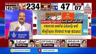 ಮಹಾಯುತಿ ಗೆಲುವು ಸಾಧಿಸಿದ್ದು ಹೇಗೆ? Maharashtra Election Results | Suvarna News Hour