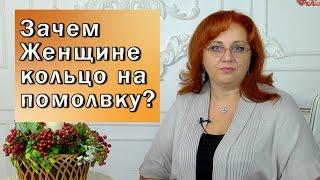 Зачем Женщине кольцо на помолвку?