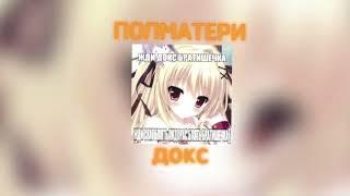 ПОЛМАТЕРИ - Докс (speed up/nightcore)