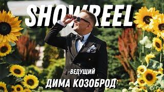 Showreel ведущий Дмитрий Козоброд