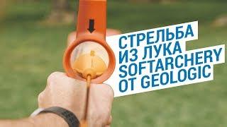 Стрельба из лука Softarchery от Geologic (Набор для стрельбы из лука Decathlon) | Декатлон