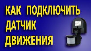 Как настроить датчик движения? Как установить датчик движения? #датчикдвижения