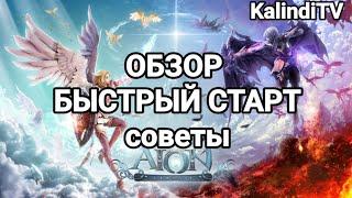 Aion Classic RU (2024) Краткий обзор и быстрый старт 55+