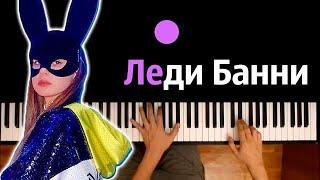 Lady Diana - Леди Банни (Lady Bunny) ● караоке | PIANO_KARAOKE ● ᴴᴰ + НОТЫ & MIDI