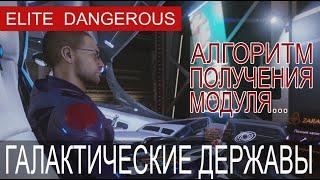 Галактические державы. Elite Dangerous.