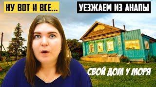 Мы переехали! Покупка дома у моря | Переезд в Анапу