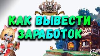 Nine Chronicles - как вывести заработок (2)