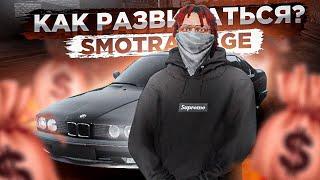 КАК БЫСТРО ЗАРАБОТАТЬ И ПРАВИЛЬНО РАЗВИТЬСЯ НА СМОТРА РЕЙДЖ?! l SMOTRA RAGE l GTA 5