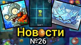 ‼️Статья О PvZ 3|НОВОЕ ОБНОВЛЕНИЕ В PvZ 2|PvZ Новости №26