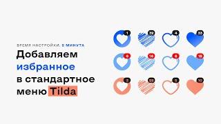 Как добавить избранное в стандартное меню Tilda?