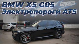 BMW X5 G05 с электропорогами ATS