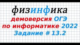 Задание 13.2 ОГЭ по информатике | ДЕМО - 2022