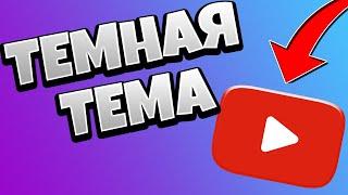 Как на ТЕЛЕФОНЕ Включить Темную Тему Ютуб / Как сделать YouTube темным на телефоне Андроид