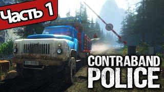 Contraband Police - Геймплей Прохождение Часть 1 (без комментариев, PC)