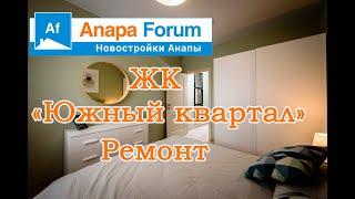 Новостройки Анапы. ЖК "Южный квартал". Ремонт от застройщика.