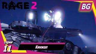 Rage 2  Прохождение №11  Кинжал