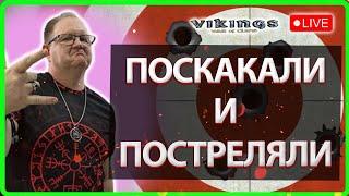 ПОСКАКАЛИ и ПОСТРЕЛЯЛИ!| Vikings:War Of Clans| Master Viking|