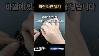 전동릴, 수심체크릴 빠진 라인 넣기